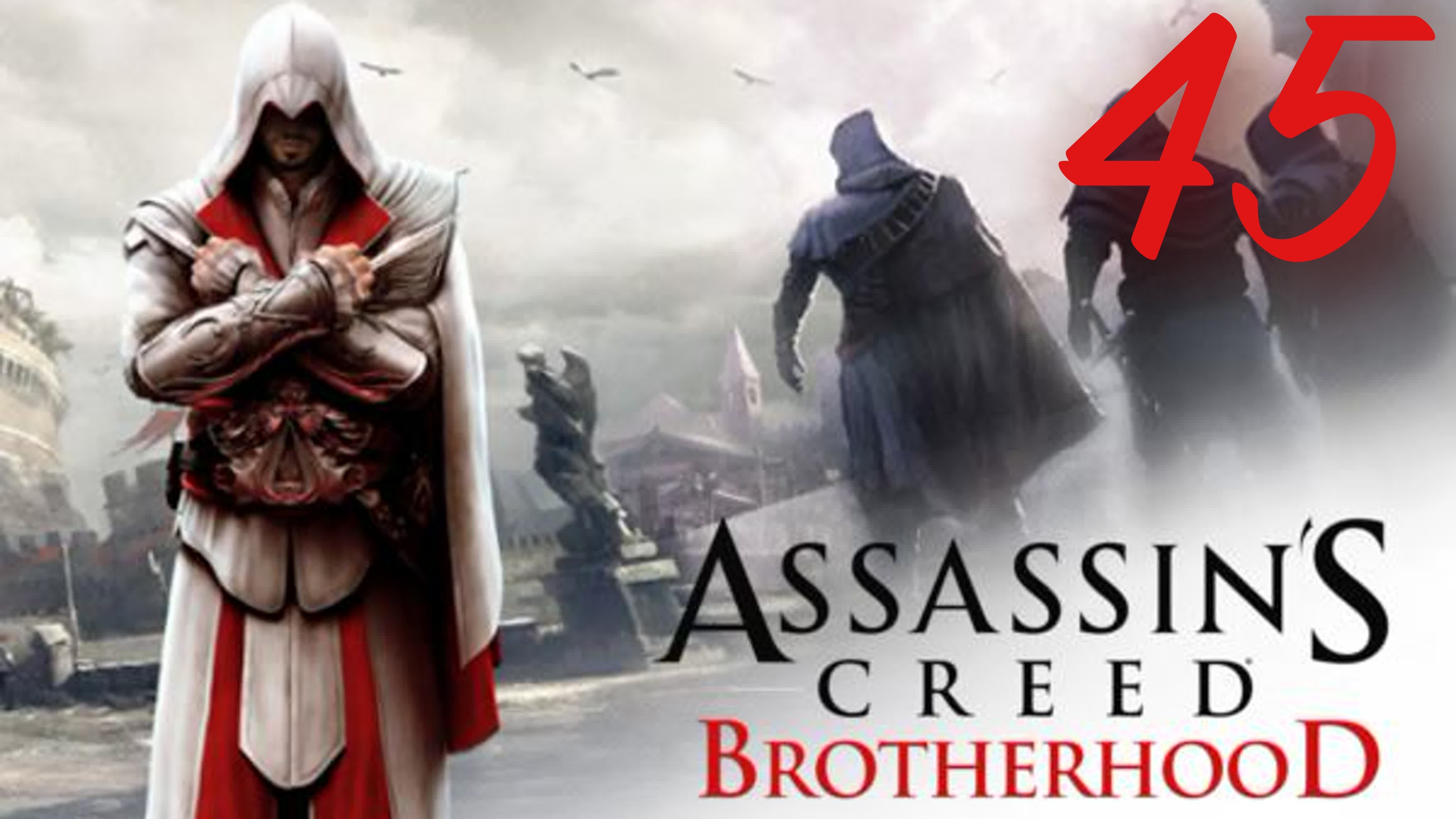 Assassin's Creed Brotherhood - Все на Помощь!