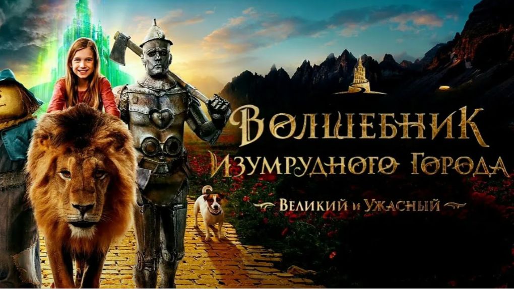 Волшебник Изумрудного города. Великий и ужасный