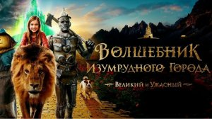 Волшебник Изумрудного города. Великий и ужасный