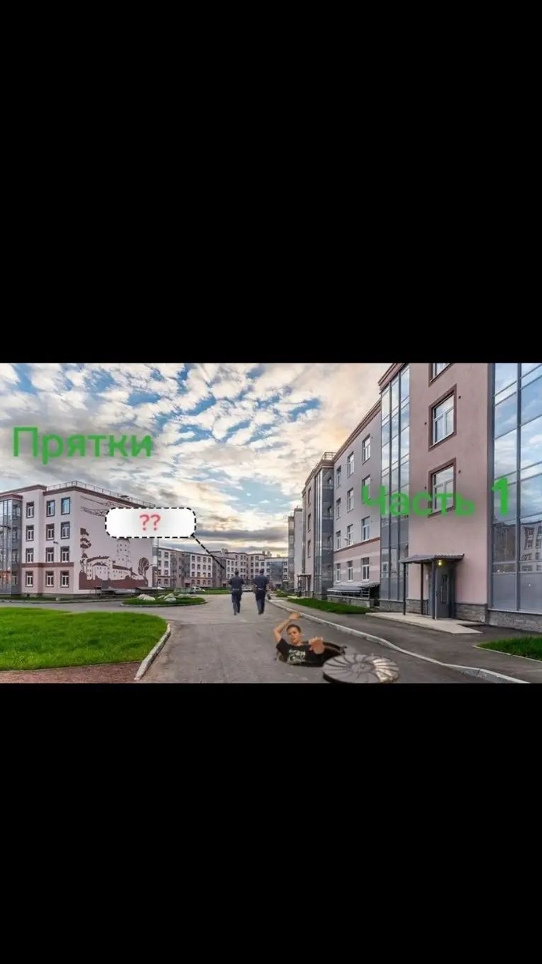 прятки 1 часть