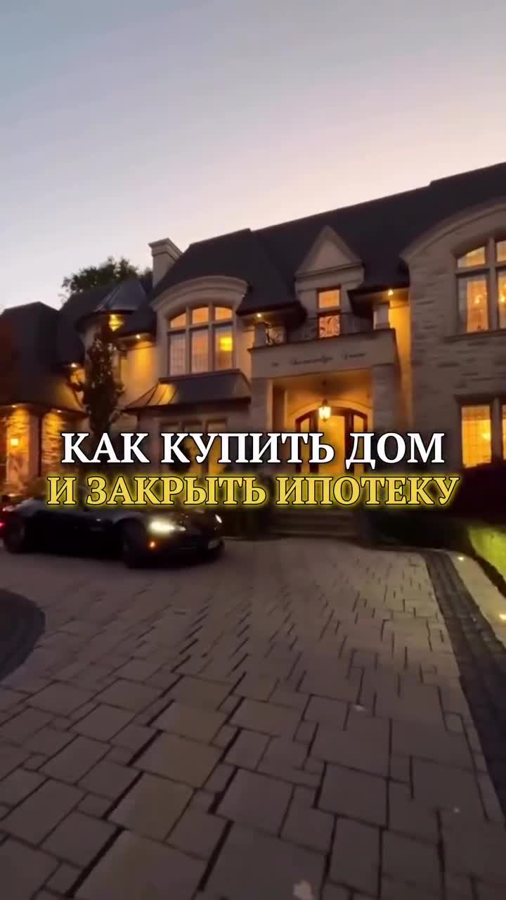 ДОМ МЕЧТЫ !