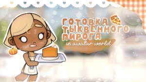 ᯓ готовка * тыквенного пирога * 🥧🍂 || Аватар ворлд || влог без голоса || ASMR vlog awatar world ||