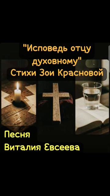 Исповедь отцу духовному ☦️