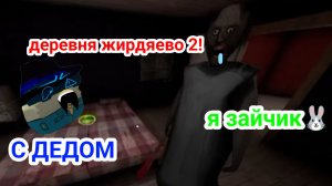 ДЕРЕВНЯ ЖИРДЯЕВО 2!!!!! (С ДЕДУЛЕЙ) ОРУ!