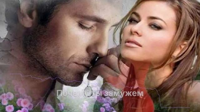 Почему ты замужем