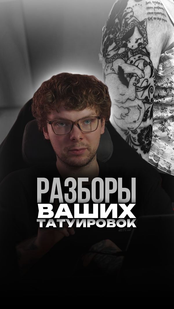 Акцентирование внимания в татуировке - важно. Чтобы попасть на разборы - заходи в тгк: Boykovmisha