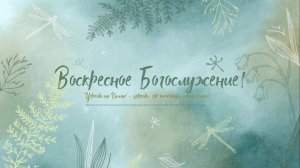 Воскресное Богослужение | 23 августа 2026 | Церковь на Камне