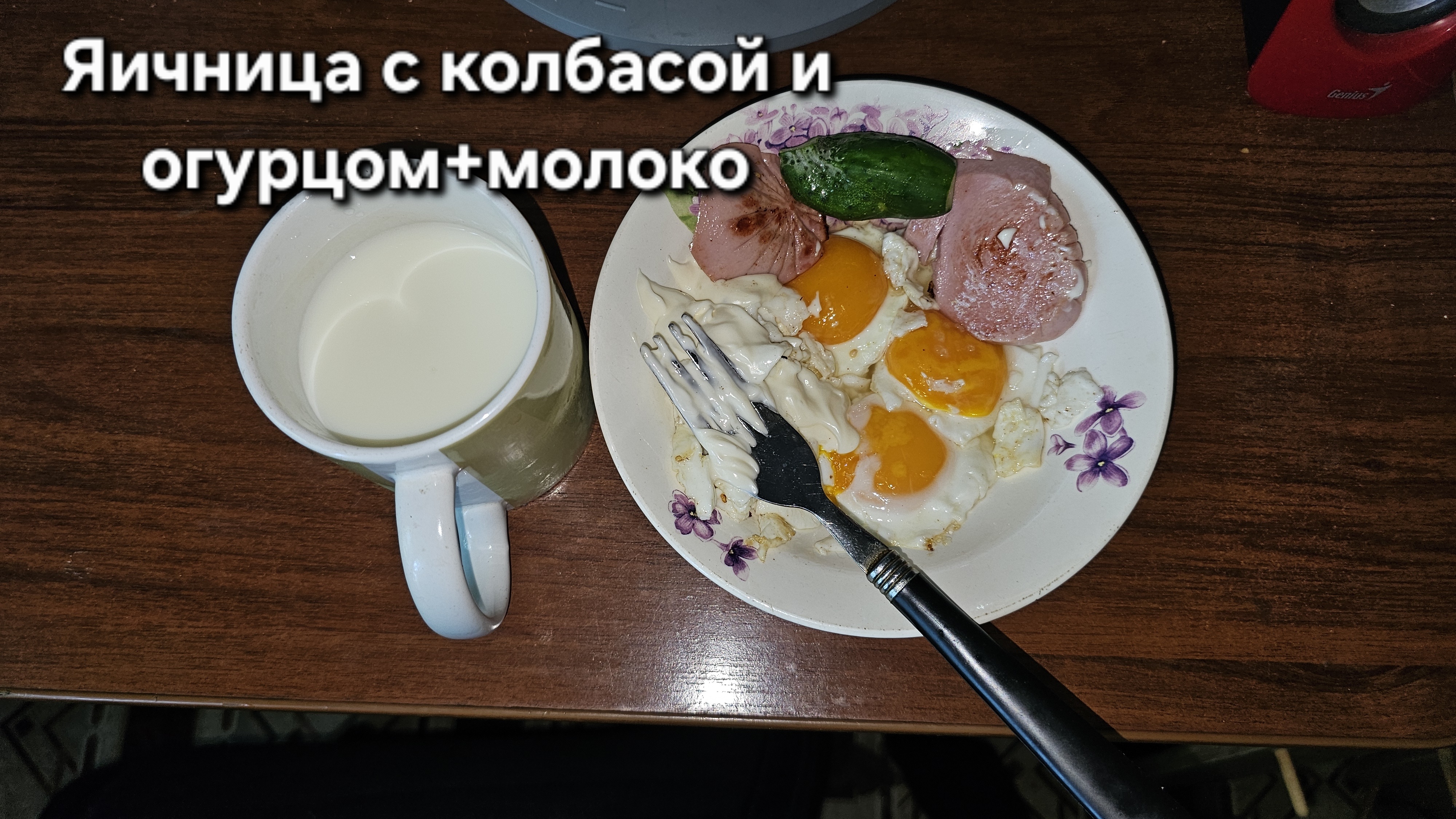 Яичница с колбасой и огурцом+молоко|Мукбанг|Обжор|Еда на камеру