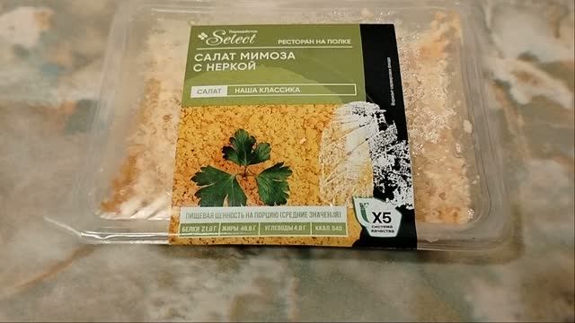 салат мимоза с неркой, салат мимоза перекресток, перекресток Select, перекресток салаты,