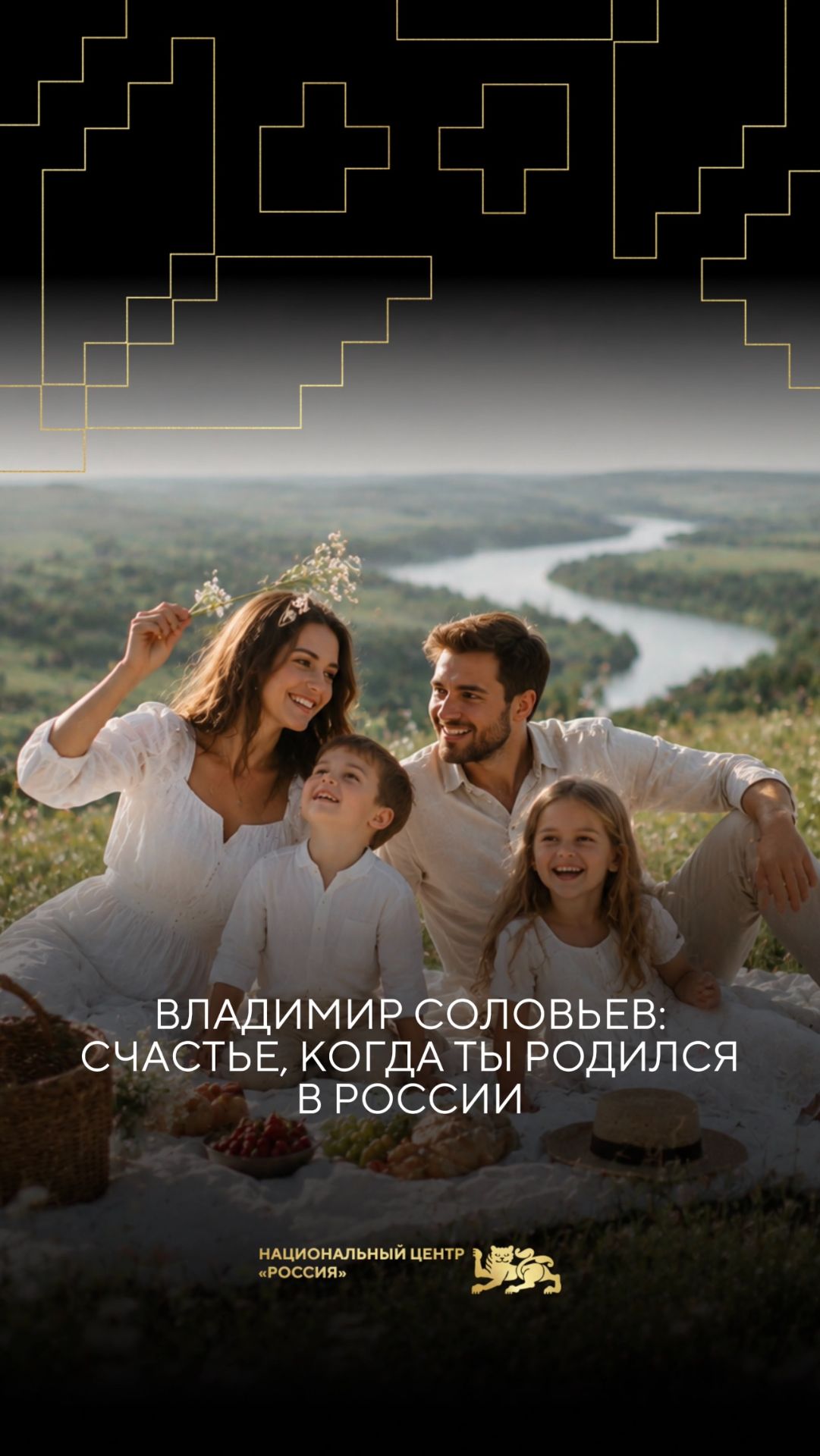 Владимир Соловьев: счастье, когда ты родился в России✨
