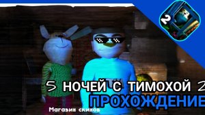 🩸ТИМОХА УЖЕ НЕ ОДИН🩸5 НОЧЕЙ С ТИМОХОЙ 2🩸 ПРОХОЖДЕНИЕ🩸1-2 НОЧЬ🩸