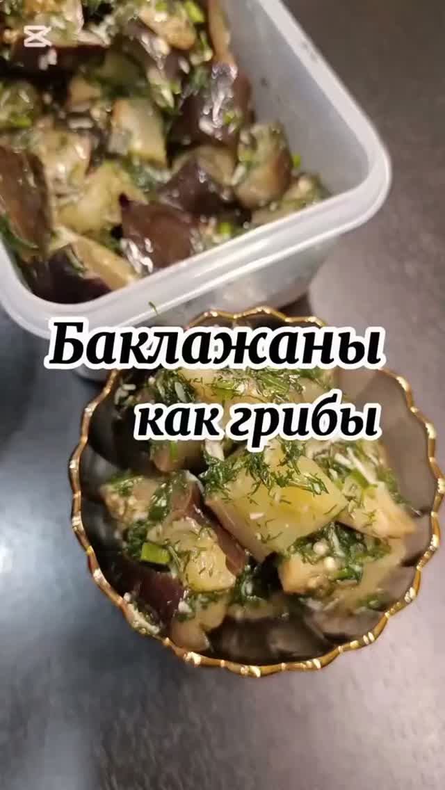 баклажаны как грибы?