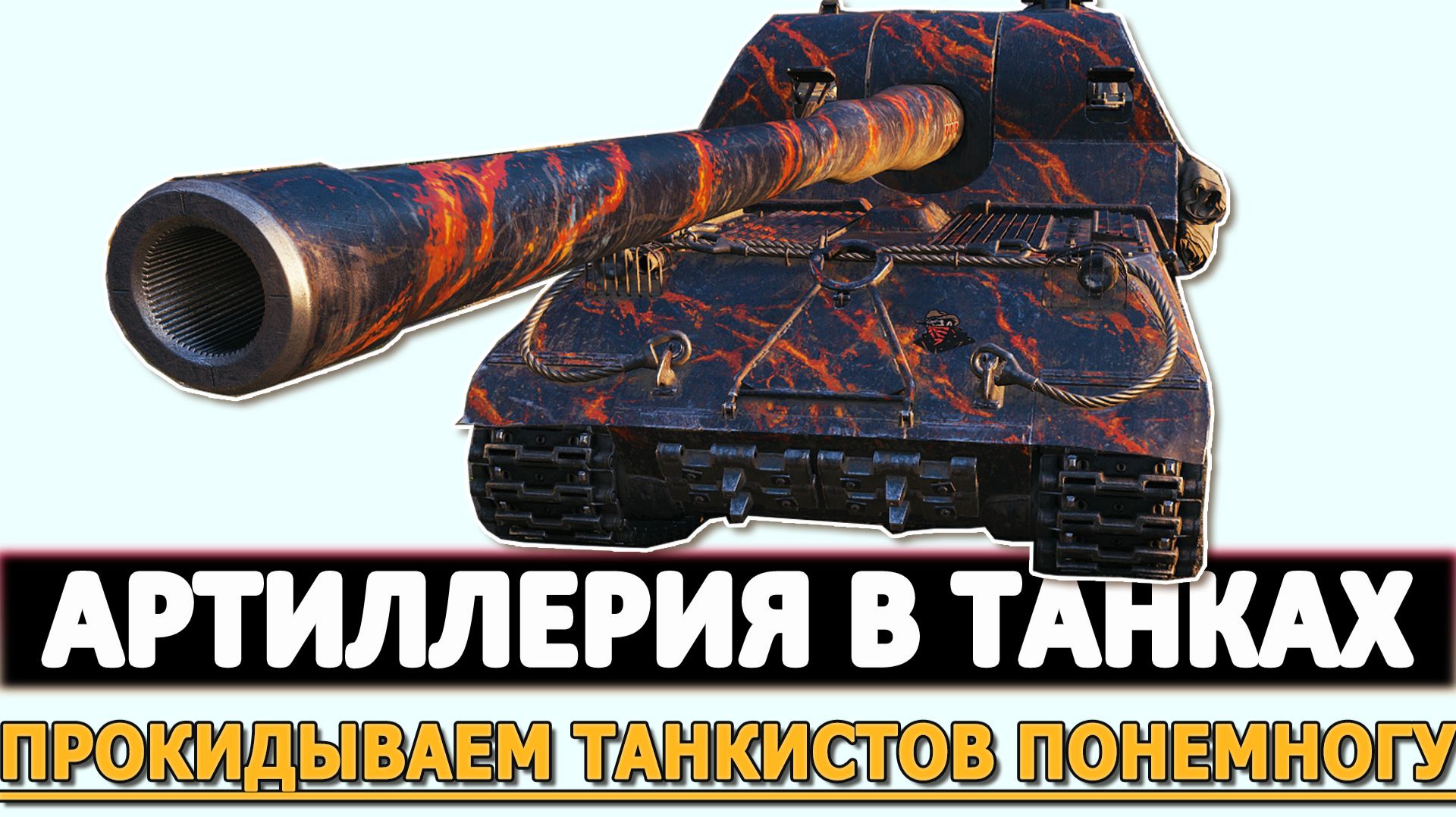 АРТИЛЛЕРИЯ В ТАНКАХ - ПРОКИДЫВАЕМ ТАНКИСТОВ ПОНЕМНОГУ.