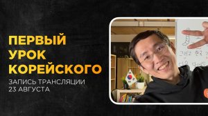 Первый урок - НЕДЕЛЯ КОРЕЙСКОГО языка