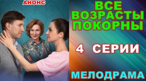 Русские сериалы: Мелодрама: «Все возрасты покорны» - Анонс