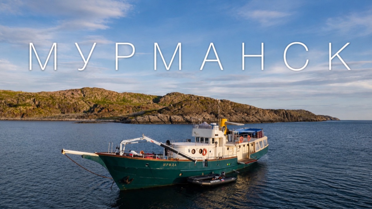 МУРМАНСК С ВОДЫ | НЕДЕЛЯ НА КРАЮ СВЕТА 🌊🚢