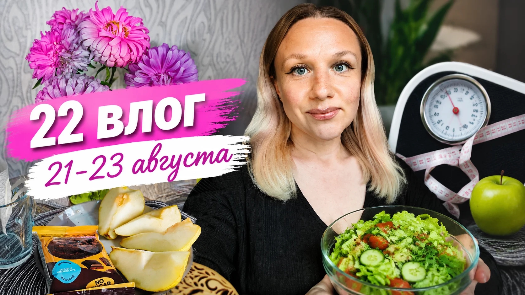 Похудение провалено?! Расцвёли астры. Что заказала на вб?