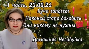 1 часть. Куча толстеет❗️Наконец стало доходить❗️Они никому не нужны💯❗️
