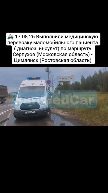 Перевозка маломобильного пациента Серпухов (Московская область) - Цимлянск (Ростовская область)
