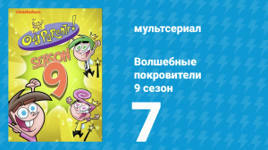 Волшебные покровители 9 сезон 7 серия (мультсериал, 2013)