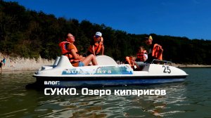 СУККО 🎞 НЕЛЬЗЯ на ЛОДКЕ ДАВИТЬ КИПАРИСЫ 🚗 НА ОЗЕРЕ  Чистые ПЛЯЖи 👉Черное МОРЕ 2026 // Серега
