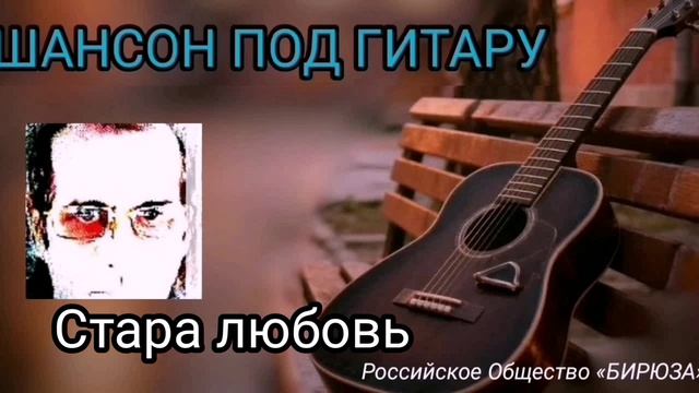 Стара любовь