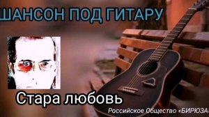 Стара любовь