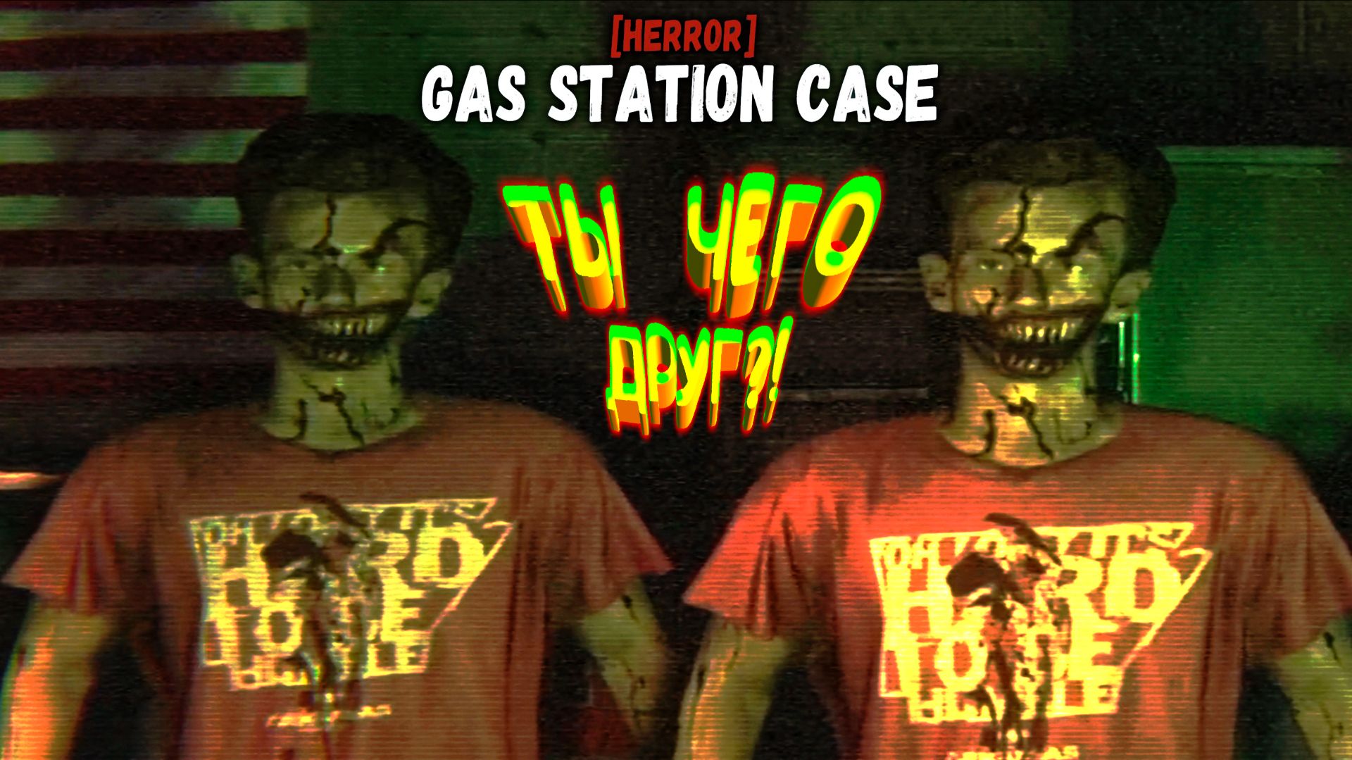 ДРУГ ЧТО С ТОБОЙ? ◈ [HERROR] Gas Station Case