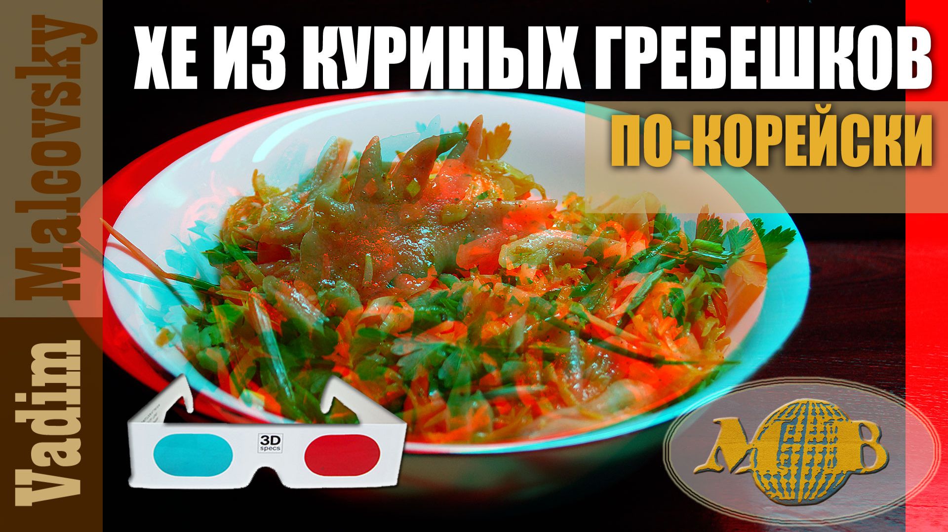 3D Stereo Red-cyan Хе из куриных гребешков по-корейски. Мальковский Вадим