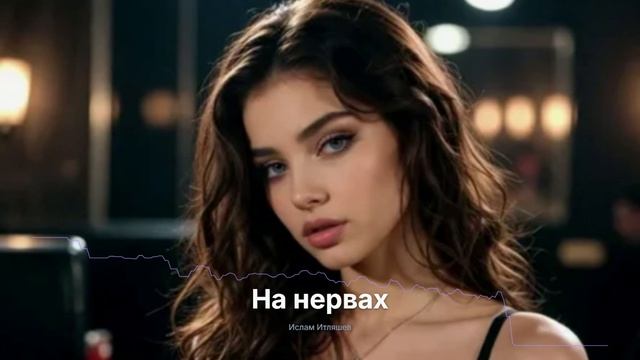 На нервах