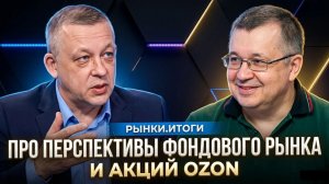 Про перспективы фондового рынка и акций OZON