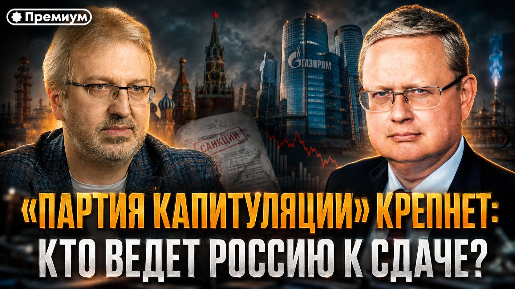 «Партия капитуляции» крепнет: Делягин назвал тех, кто ведет Россию к сдаче | П...п... с Делягиным