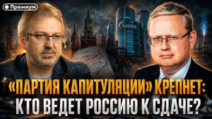 «Партия капитуляции» крепнет: Делягин назвал тех, кто ведет Россию к сдаче | П...п... с Делягиным