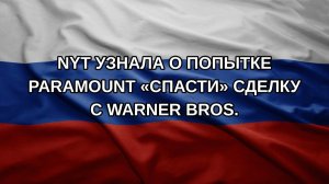 NYT узнала о попытке Paramount «спасти» сделку с Warner Bros.