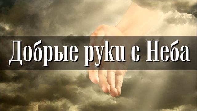 Добрые руки с неба