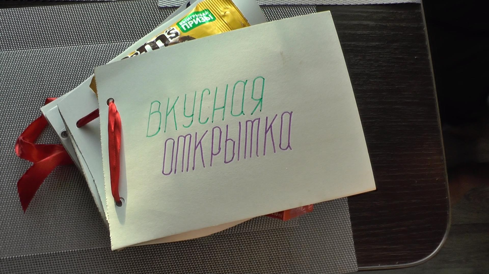 Вкусная открытка. Оригинальная папка-поздравление с днём рождения. Оригинальный подарок