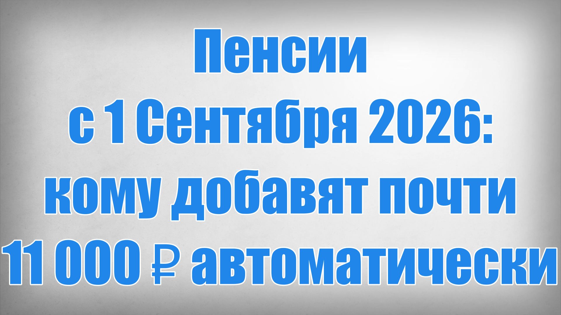 Пенсии с 1 Сентября 2026 кому добавят почти 11 000  автоматически