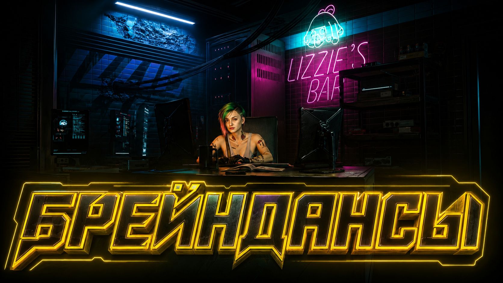 Были брейндансы 🥽 ► Cyberpunk 2077 #3