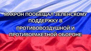|Н. РФ| Макрон пообещал Зеленскому поддержку в противовоздушной и противоракетной обороне