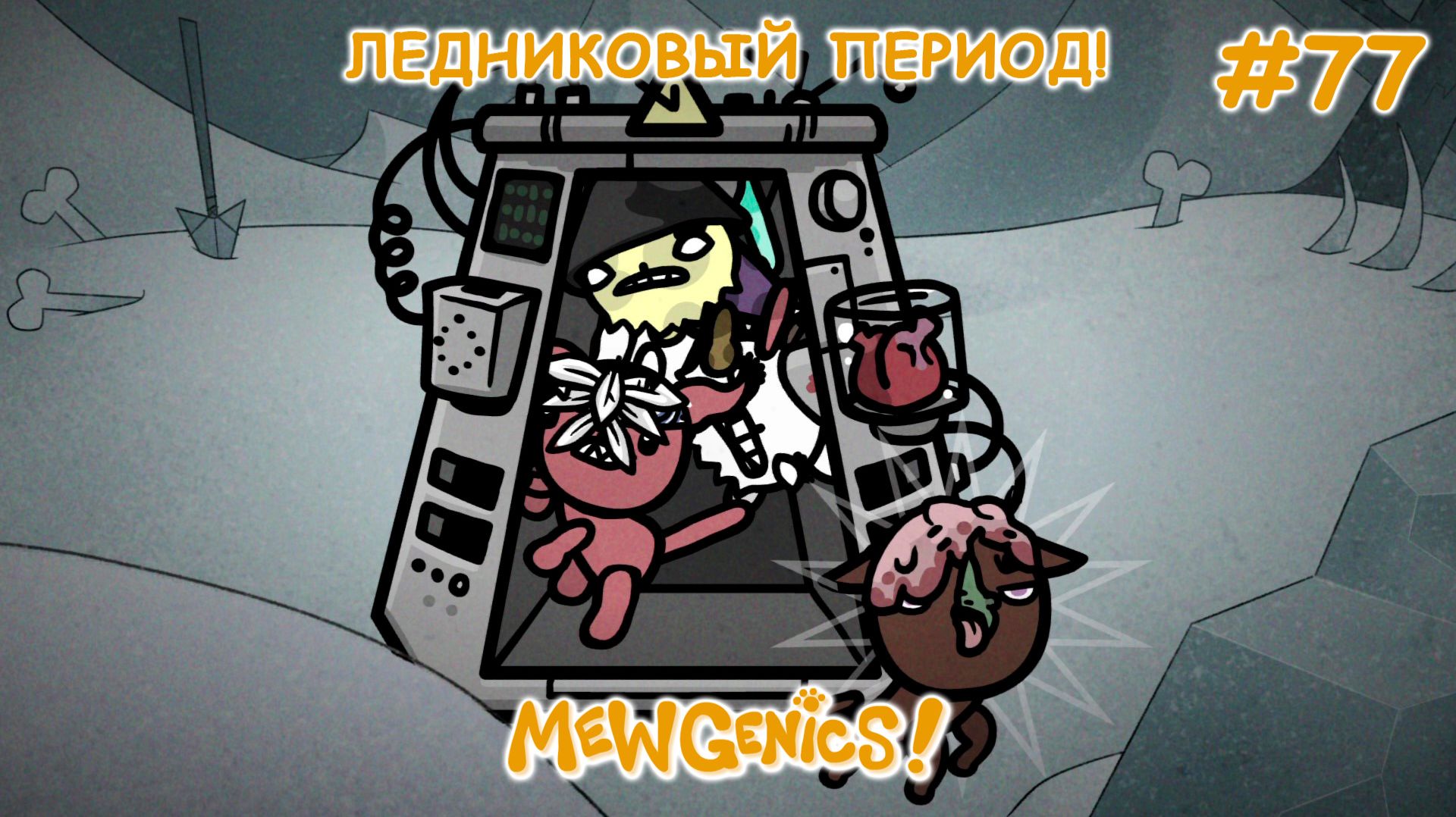 Отправляемся в прошлое! | Mewgenics #77