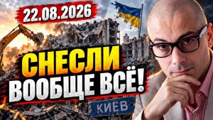 Гаспарян 22.08.2026 - Снесли вообще всё!