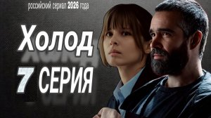 СЕРИАЛ «ХОЛОД» 7 СЕРИЯ РОССИЙСКИЙ СЕРИАЛ 2026 ГОДА ///ОБЗОР