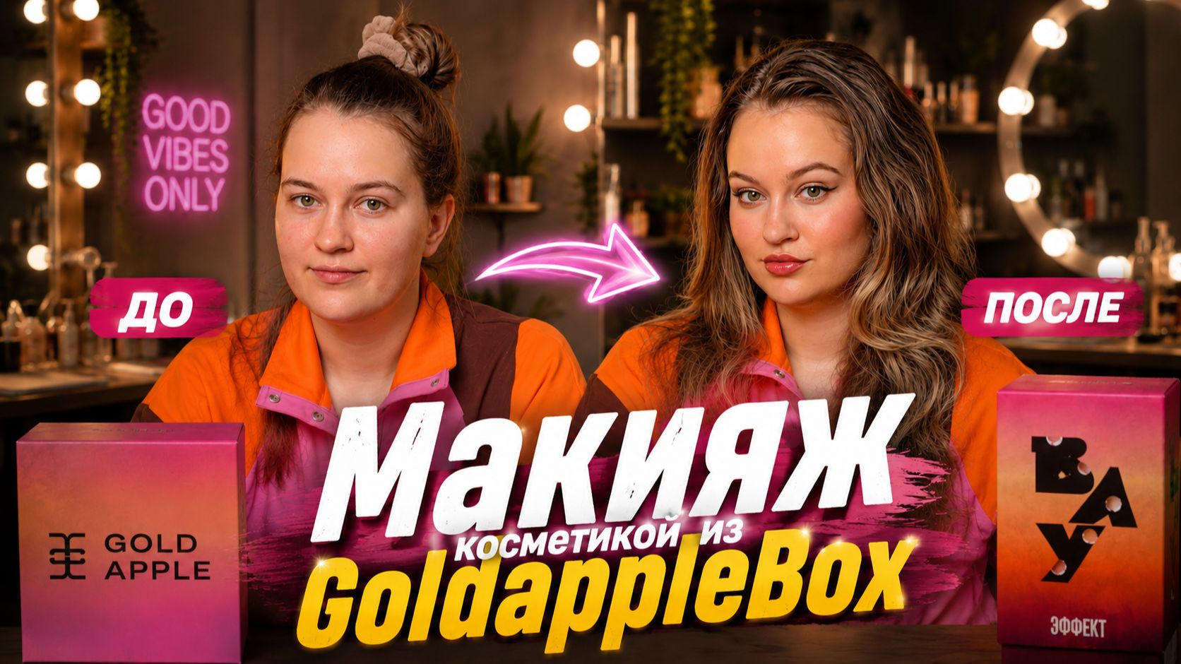 Макияж косметикой из GoldappleBox | красимся только новой косметикой