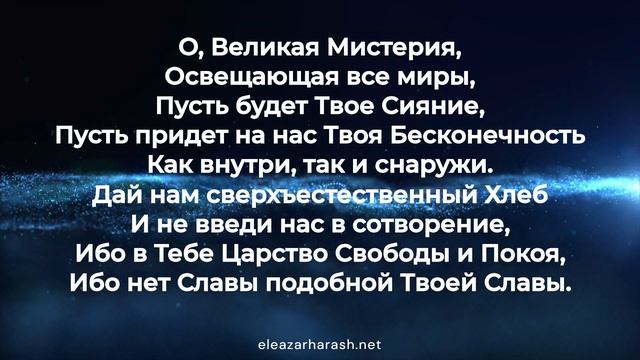 Елеазар Хараш - О, Великая Мистерия - Молитва 01