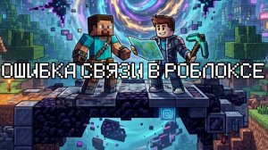 Ошибка связи в роблоксе