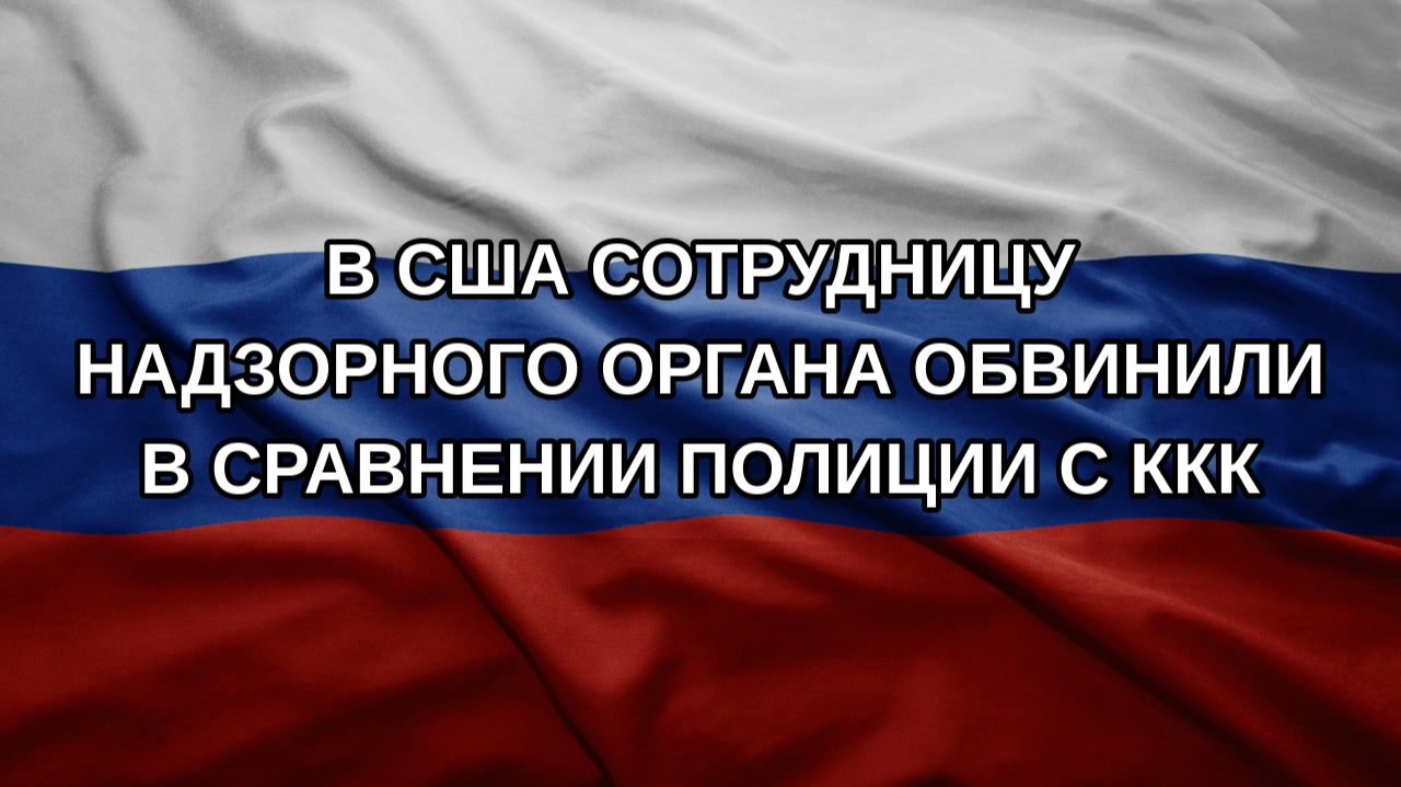 В США сотрудницу надзорного органа обвинили в сравнении полиции с ККК