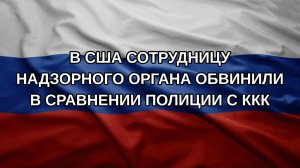 В США сотрудницу надзорного органа обвинили в сравнении полиции с ККК