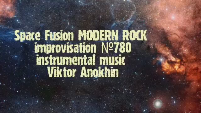 MODERN ROCK Космос Фьюжн Джаз №780 ДЖАЗ КЛУБ #ViktorJazz ИМПРОВИЗАЦИЯ композитор Виктор Анохин