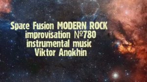 MODERN ROCK Космос Фьюжн Джаз №780 ДЖАЗ КЛУБ #ViktorJazz ИМПРОВИЗАЦИЯ композитор Виктор Анохин
