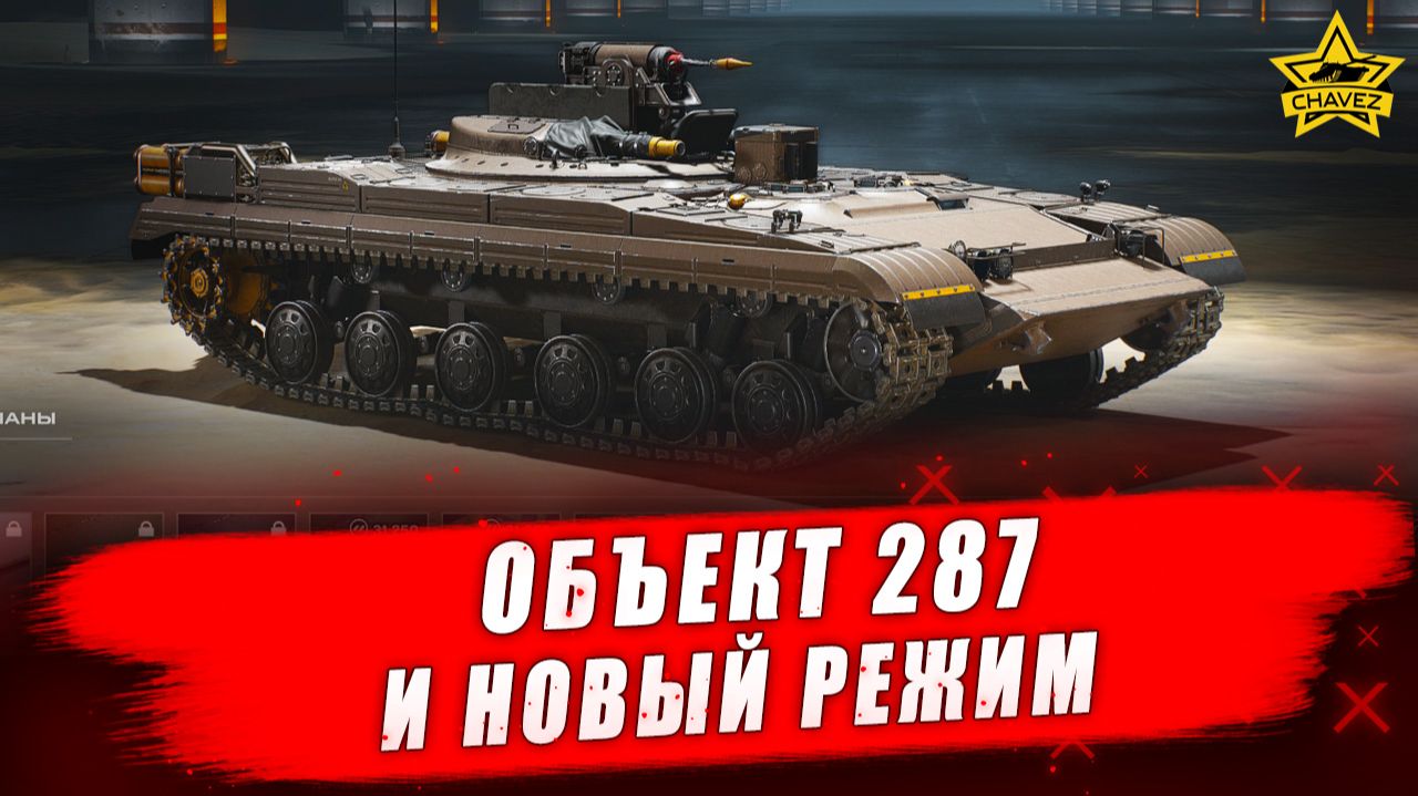 Объект 287 и режим диверсия / WOT HEAT